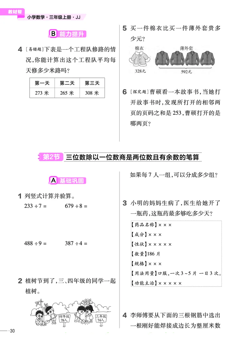 冀教版数学3年级上册举一反三课堂练习_三年级上下册资料_三年级上语数英上下册学习资料_3-8-3、小学三年级数学上册_冀教版_2、同步练习