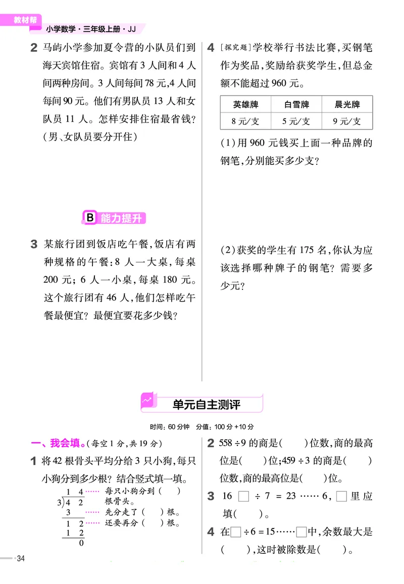 冀教版数学3年级上册举一反三课堂练习_三年级上下册资料_三年级上语数英上下册学习资料_3-8-3、小学三年级数学上册_冀教版_2、同步练习