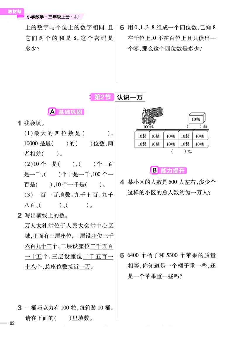 冀教版数学3年级上册举一反三课堂练习_三年级上下册资料_三年级上语数英上下册学习资料_3-8-3、小学三年级数学上册_冀教版_2、同步练习