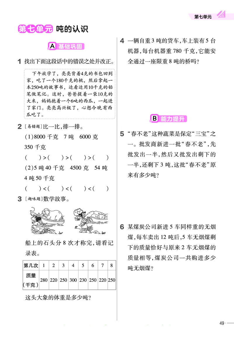 冀教版数学3年级上册举一反三课堂练习_三年级上下册资料_三年级上语数英上下册学习资料_3-8-3、小学三年级数学上册_冀教版_2、同步练习