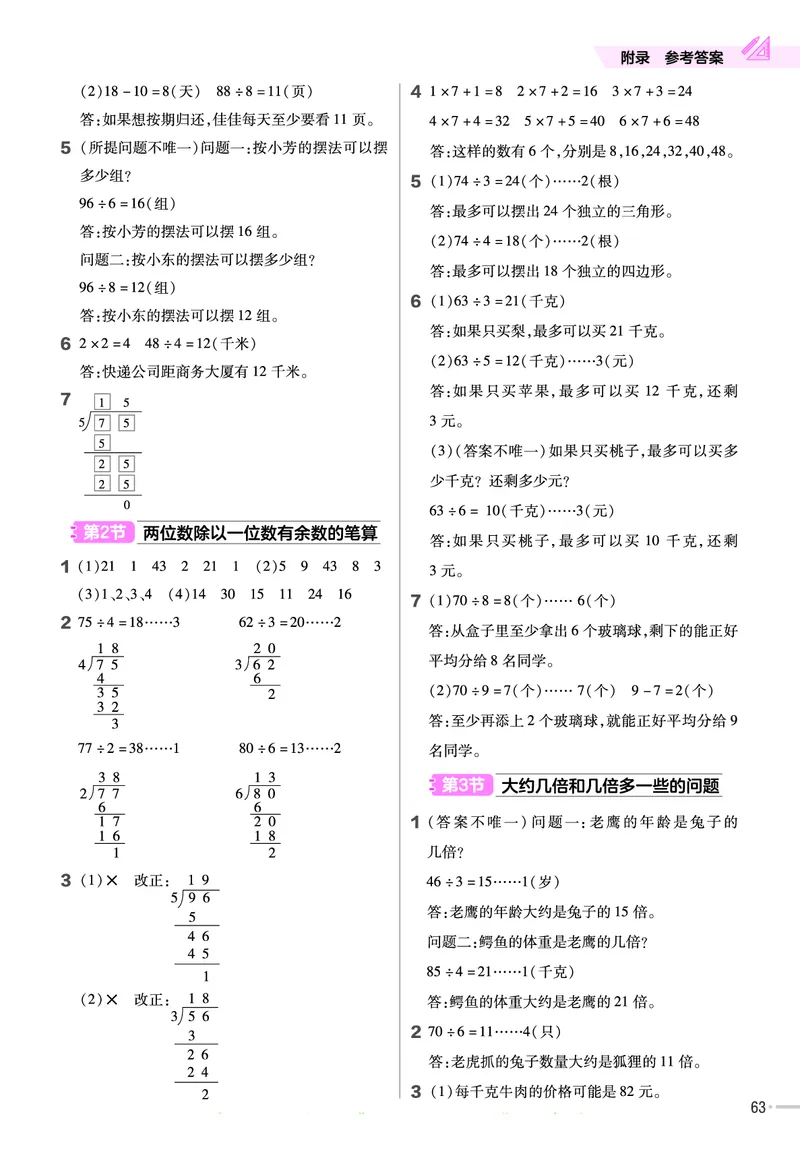 冀教版数学3年级上册举一反三课堂练习_三年级上下册资料_三年级上语数英上下册学习资料_3-8-3、小学三年级数学上册_冀教版_2、同步练习