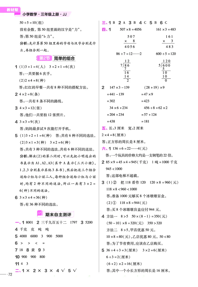 冀教版数学3年级上册举一反三课堂练习_三年级上下册资料_三年级上语数英上下册学习资料_3-8-3、小学三年级数学上册_冀教版_2、同步练习