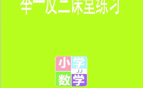 冀教版数学3年级上册举一反三课堂练习_三年级上下册资料_三年级上语数英上下册学习资料_3-8-3、小学三年级数学上册_冀教版_2、同步练习