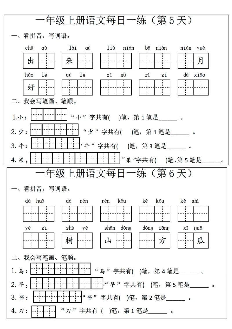 扫描件_一年级上册语文每日一练(第1天)(1)_一年级上下册资料_一年级上册小红书同款资料_语文