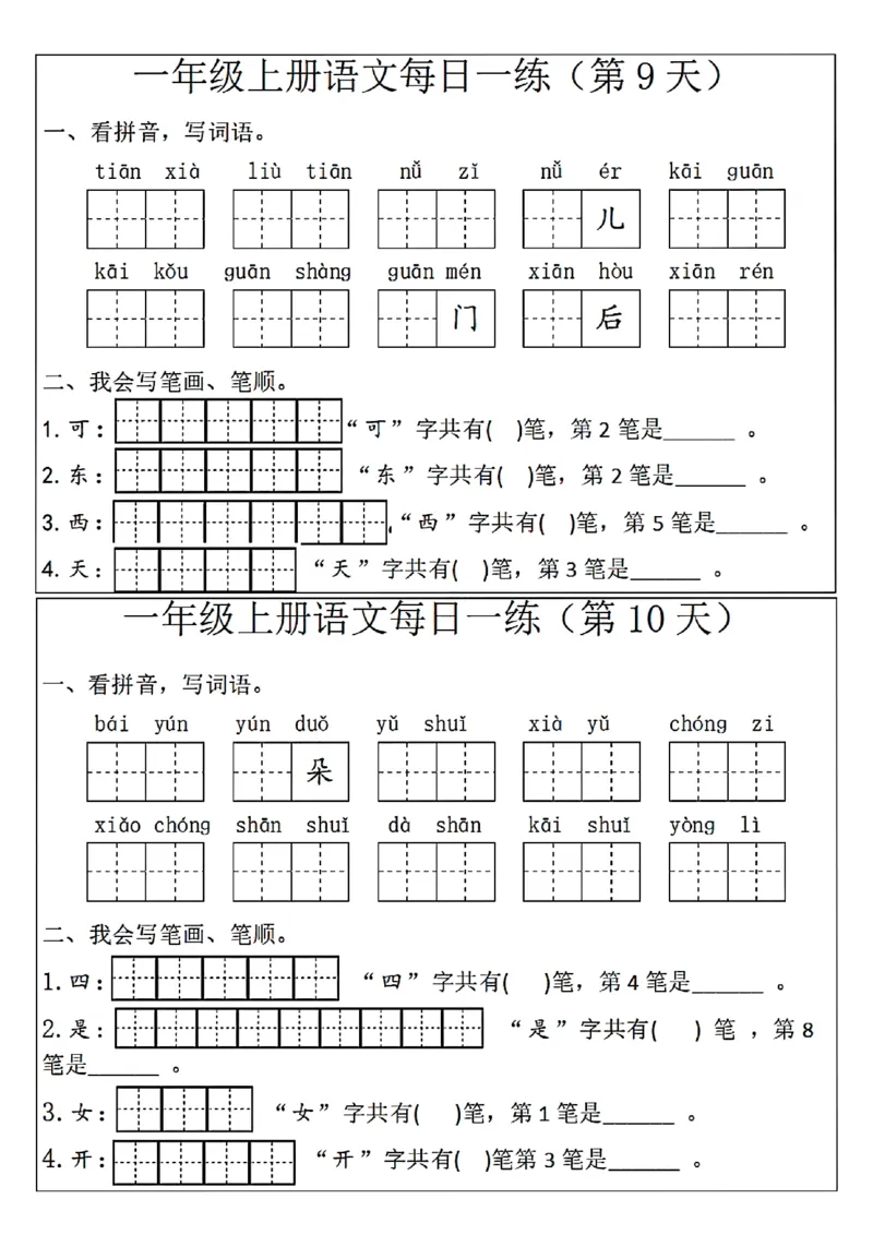 扫描件_一年级上册语文每日一练(第1天)(1)_一年级上下册资料_一年级上册小红书同款资料_语文