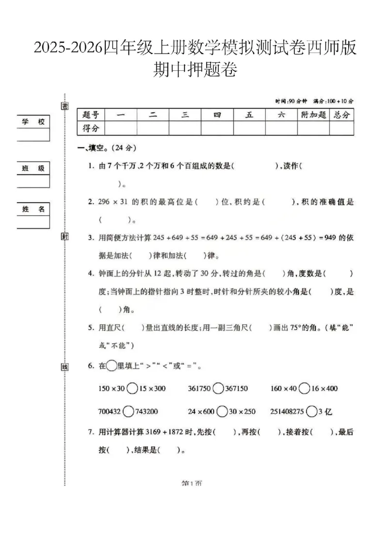 四上25秋数学期中模拟测试卷西师版_25秋语数英期中测试卷专题_数学1-6年级上期中卷人教，苏教，北师，西师，青岛，冀教_西师版1-6年级期中卷(1)