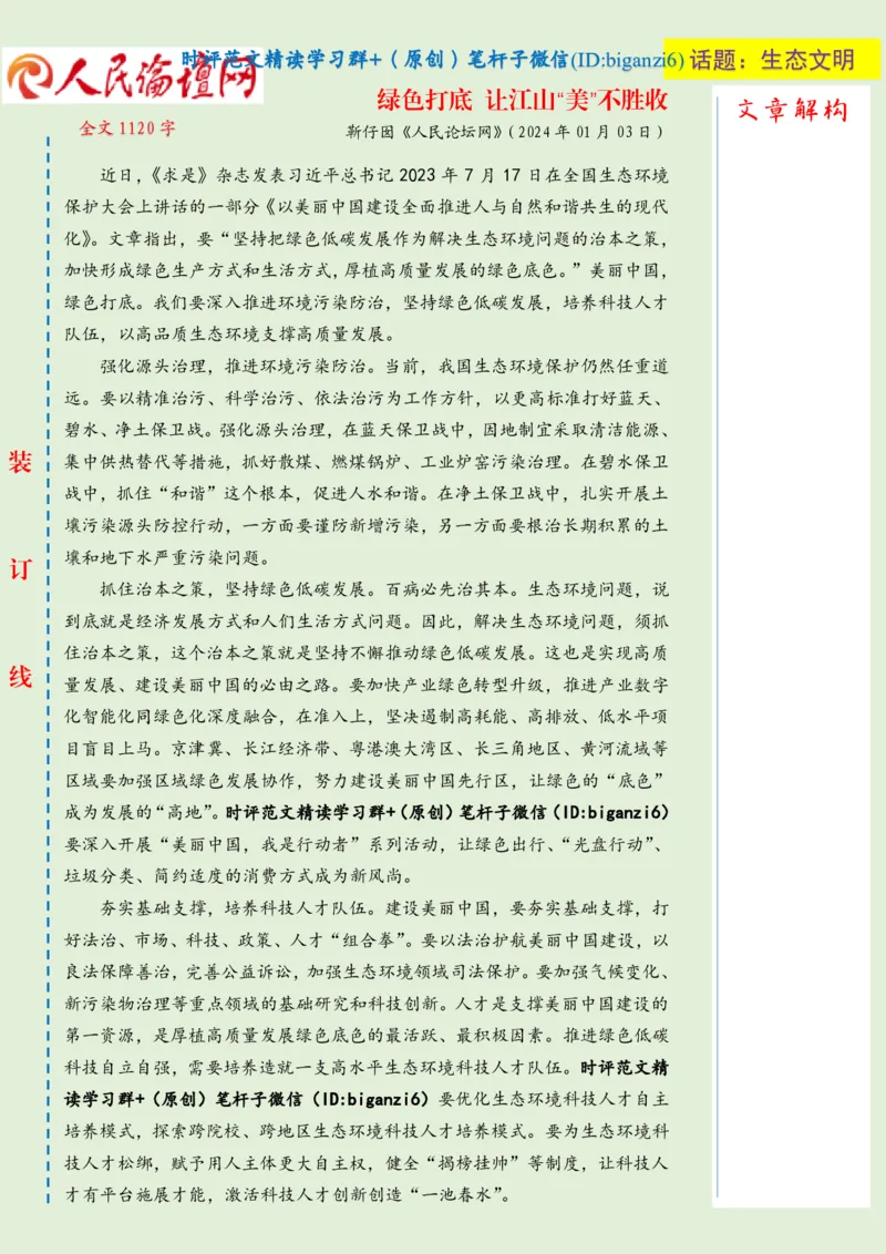 0110-未标注绿-绿色打底让江山&ldquo;美&rdquo;不胜收_2026考公资料_（57）申论材料_00、笔杆子晨读材料_2024笔杆子晨读_笔杆子1月时政