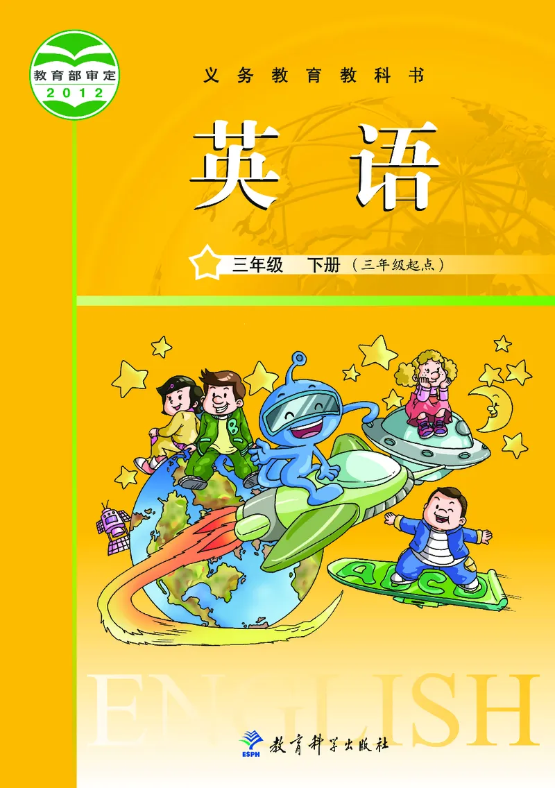 教科版3年级英语下册高清教材_三年级上下册资料_三年级上语数英上下册学习资料_3-8-6、小学三年级英语下册_教科版_11、电子课本