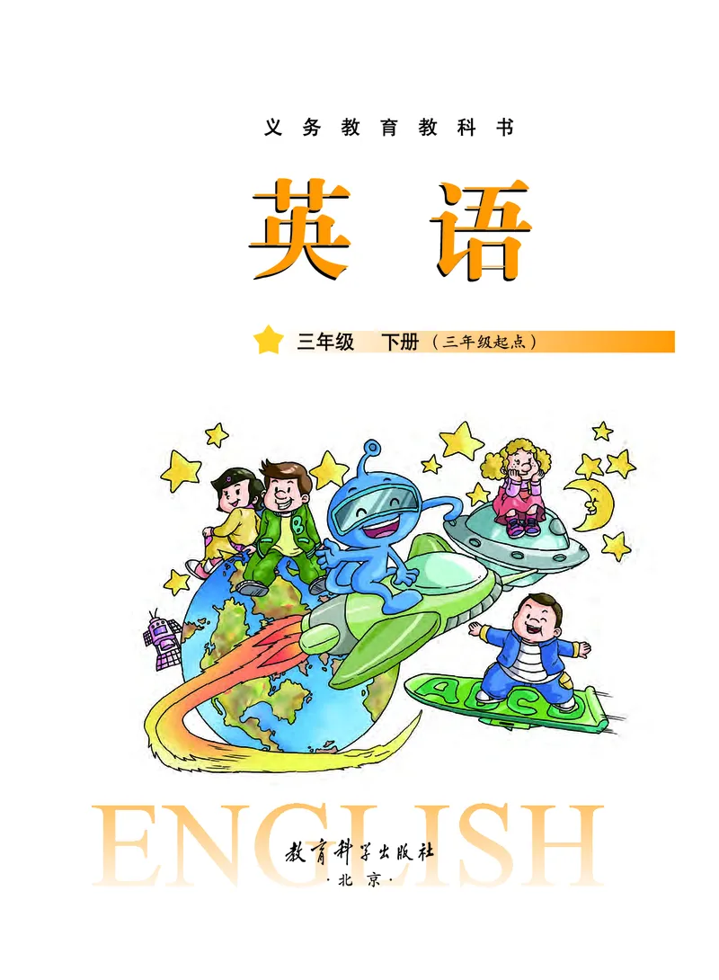 教科版3年级英语下册高清教材_三年级上下册资料_三年级上语数英上下册学习资料_3-8-6、小学三年级英语下册_教科版_11、电子课本