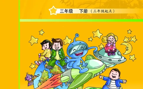 教科版3年级英语下册高清教材_三年级上下册资料_三年级上语数英上下册学习资料_3-8-6、小学三年级英语下册_教科版_11、电子课本