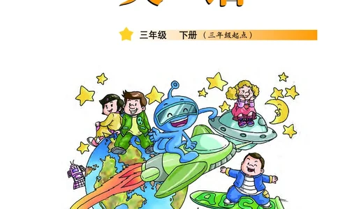 教科版3年级英语下册高清教材_三年级上下册资料_三年级上语数英上下册学习资料_3-8-6、小学三年级英语下册_教科版_11、电子课本