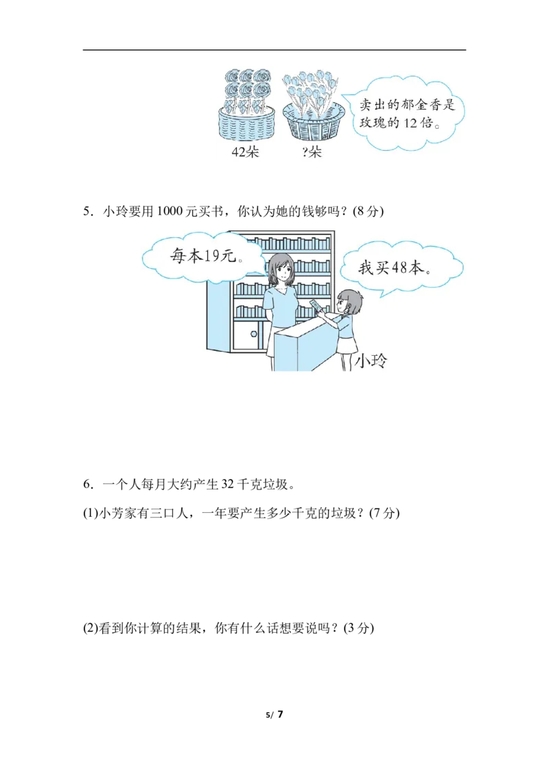 周测培优卷5乘法的应用能力检测卷_三年级上下册资料_三年级上语数英上下册学习资料_3-8-4、小学三年级数学下册_北师大版_7、周测培优卷