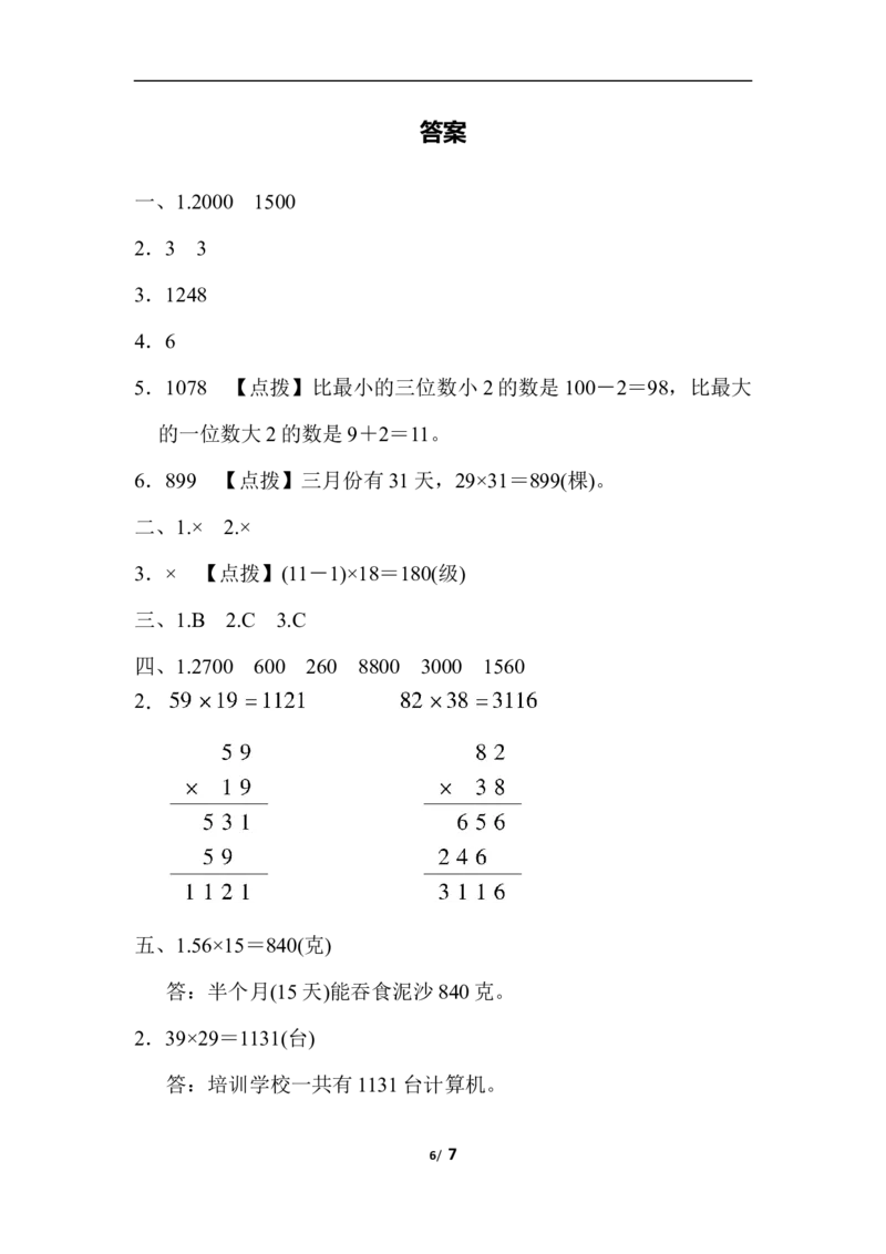周测培优卷5乘法的应用能力检测卷_三年级上下册资料_三年级上语数英上下册学习资料_3-8-4、小学三年级数学下册_北师大版_7、周测培优卷