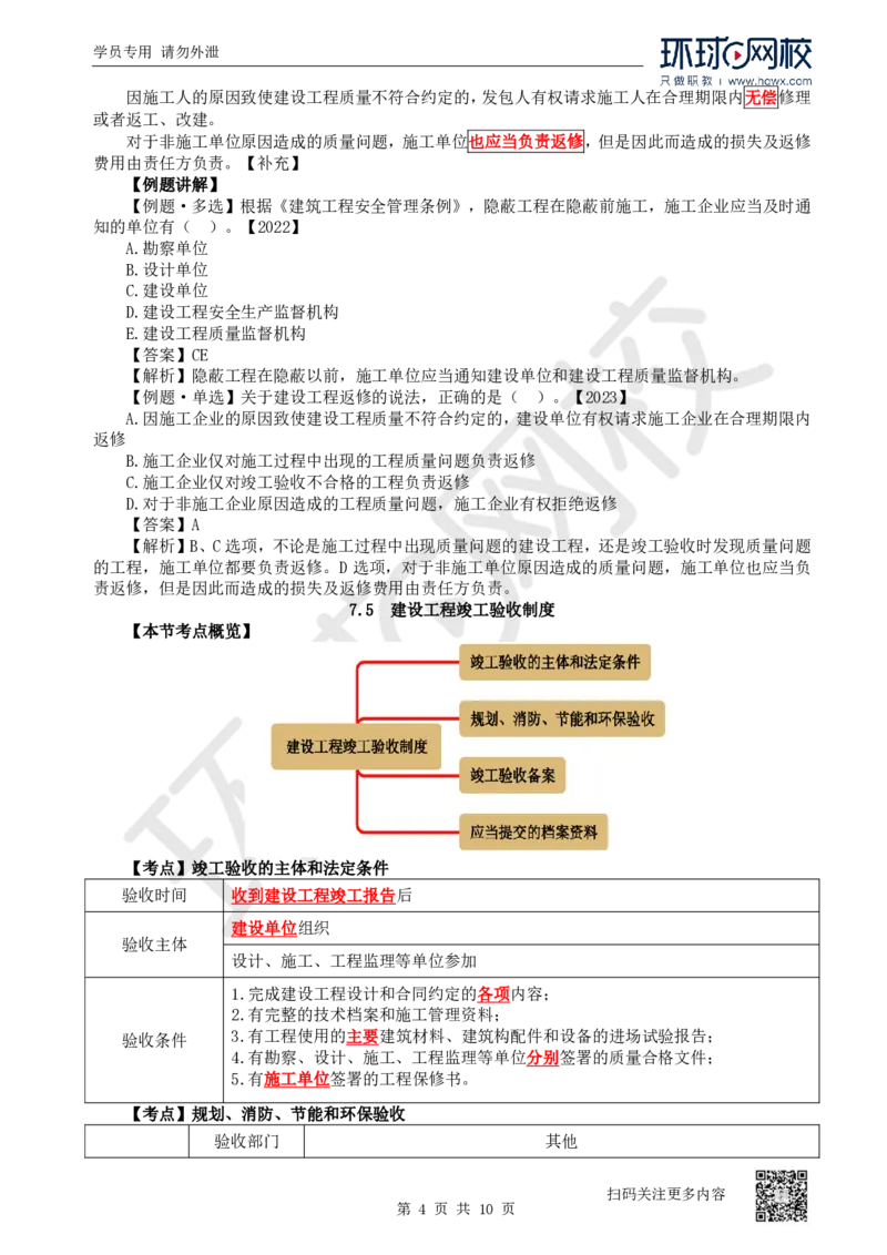 28.第28讲-第7章建设工程质量法律制度（2）_2026年一建法规_2025年一建法规SVIP_02-基础精讲✿高端面授✿深度强化_21-法规《考点精讲班》王丽雪、安国庆HQ_安国庆