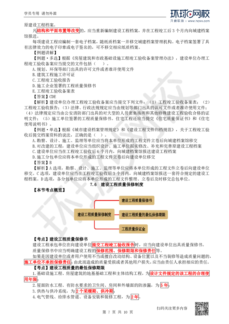 28.第28讲-第7章建设工程质量法律制度（2）_2026年一建法规_2025年一建法规SVIP_02-基础精讲✿高端面授✿深度强化_21-法规《考点精讲班》王丽雪、安国庆HQ_安国庆