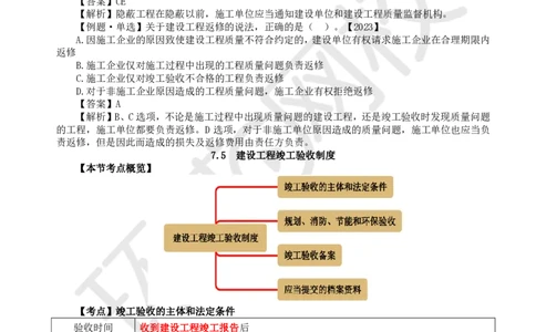 28.第28讲-第7章建设工程质量法律制度（2）_2026年一建法规_2025年一建法规SVIP_02-基础精讲✿高端面授✿深度强化_21-法规《考点精讲班》王丽雪、安国庆HQ_安国庆
