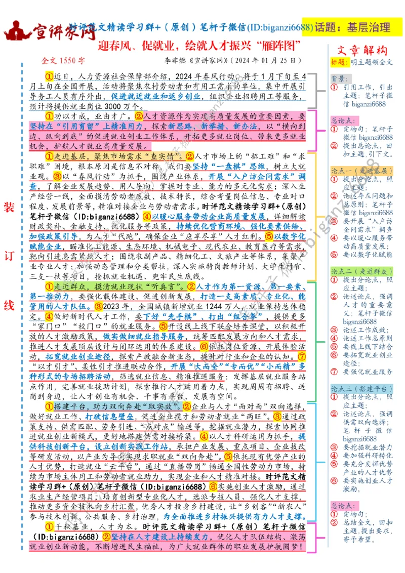 0217---标注白-迎春风、促就业，绘就人才振兴&ldquo;雁阵图&rdquo;_2026考公资料_（57）申论材料_00、笔杆子晨读材料_2024笔杆子晨读_笔杆子2月时政_0217迎春风、促就业，绘就人才振兴&ldquo;雁阵图&rdquo;