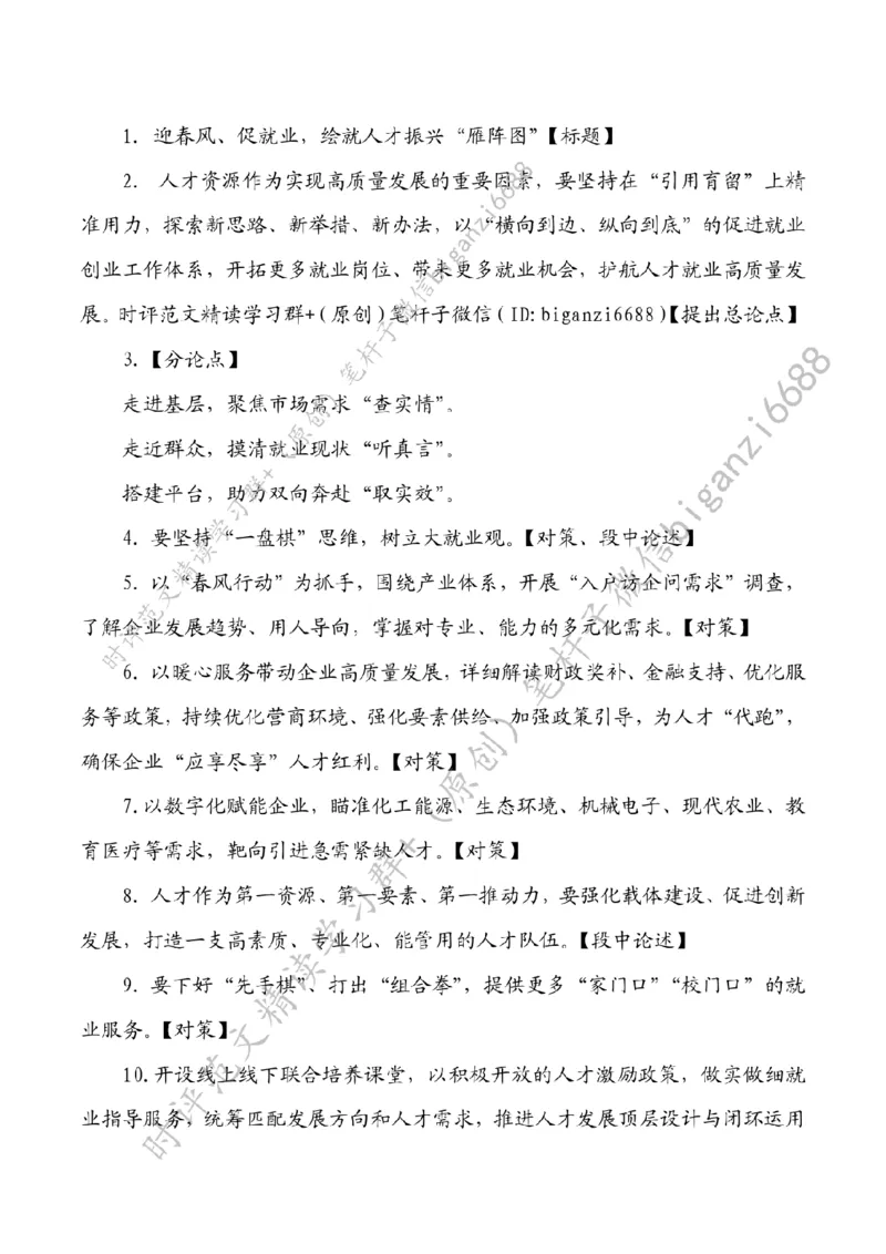 0217---标注白-迎春风、促就业，绘就人才振兴&ldquo;雁阵图&rdquo;_2026考公资料_（57）申论材料_00、笔杆子晨读材料_2024笔杆子晨读_笔杆子2月时政_0217迎春风、促就业，绘就人才振兴&ldquo;雁阵图&rdquo;