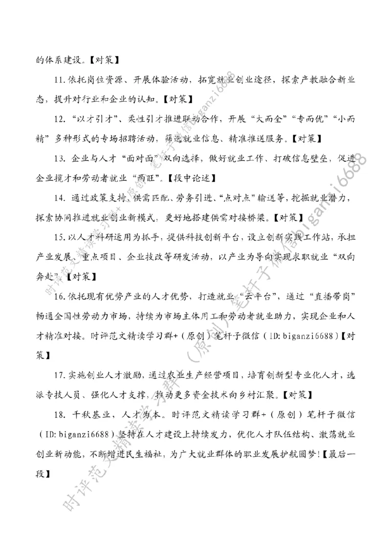 0217---标注白-迎春风、促就业，绘就人才振兴&ldquo;雁阵图&rdquo;_2026考公资料_（57）申论材料_00、笔杆子晨读材料_2024笔杆子晨读_笔杆子2月时政_0217迎春风、促就业，绘就人才振兴&ldquo;雁阵图&rdquo;