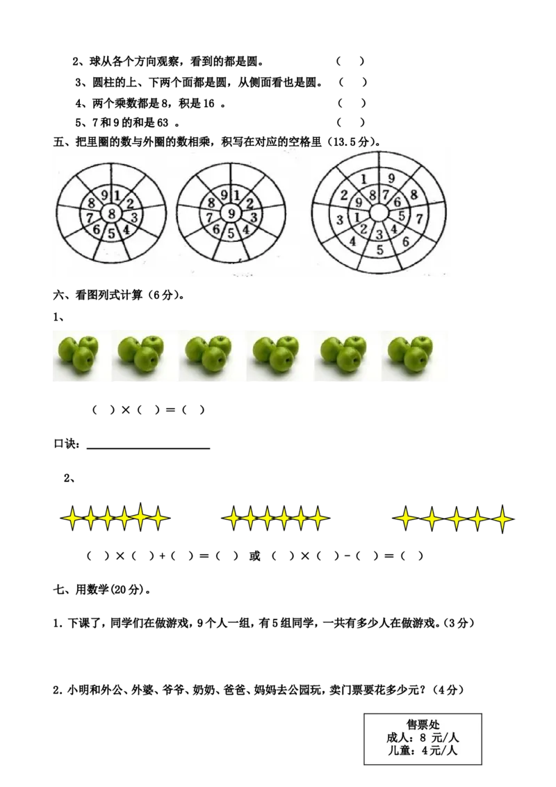 人教版小学二年级上册数学第五、六单元测试题_二年级上下册资料_二年级语数英上下册学习资料_3-7-3、小学二年级数学上册_人教版_3、单元测试卷