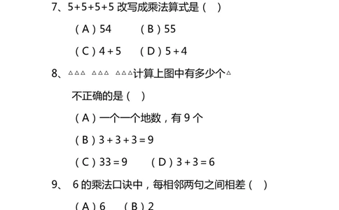 新北师大版二年级数学上册选择题复习专项题_二年级上下册资料_小学二年级学习资料-25年更新版_2-03、小学二年级数学上册_2-3-2、练习题、作业、试题、试卷_北师大版_专项练习