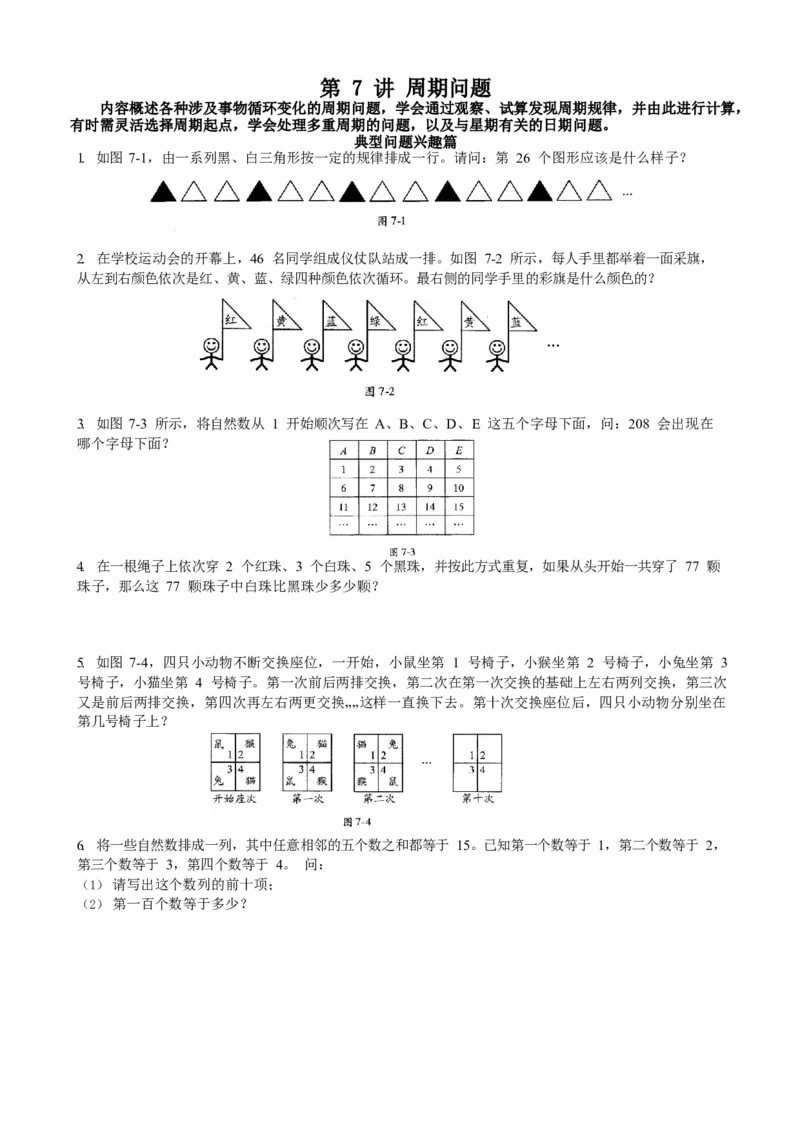 数学三年级第07讲周期问题（学生版）全国通用_小学数学思维训练电子版举一反三奥数逻辑拓展专项图解强化_三年级_数学三年级（教师版+学生版，含详细解析）全国通用(23)份_学生版