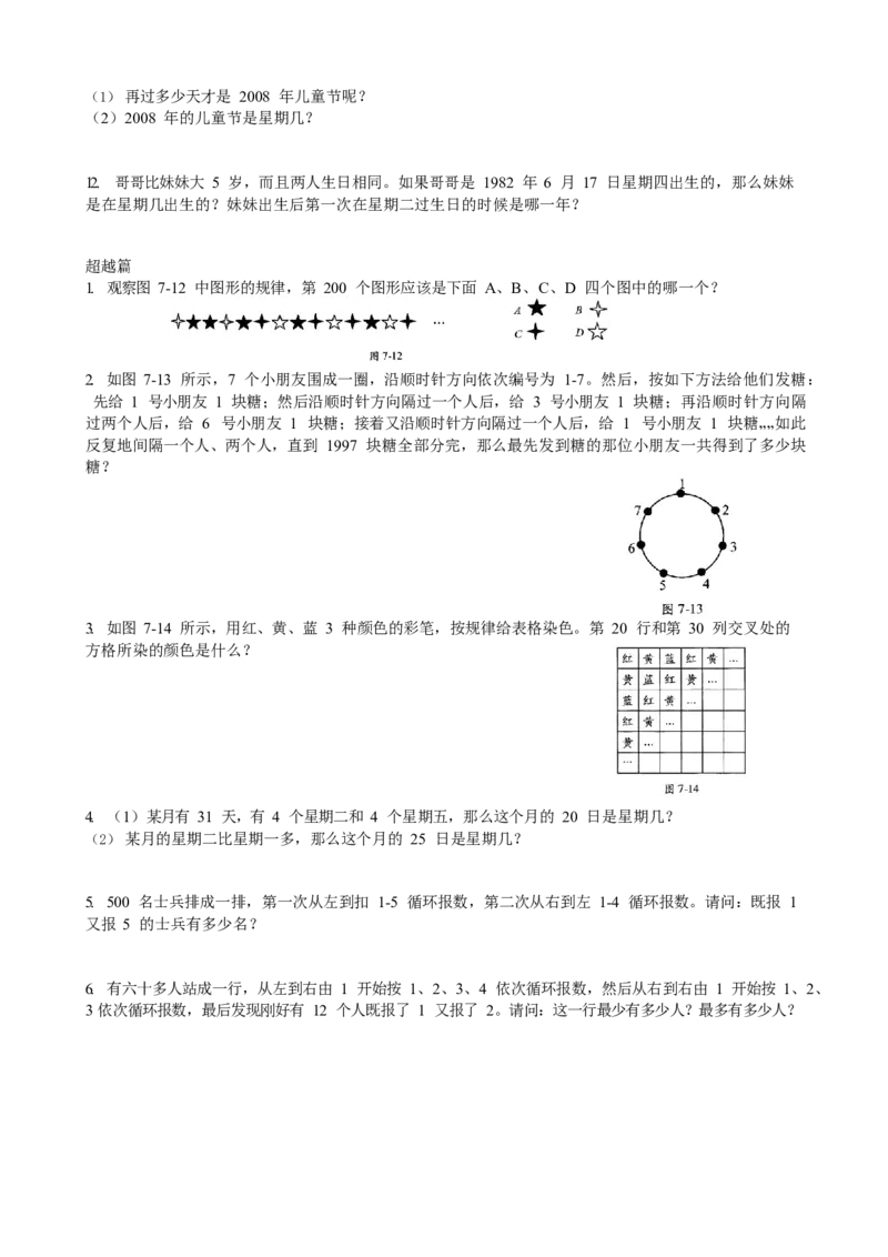 数学三年级第07讲周期问题（学生版）全国通用_小学数学思维训练电子版举一反三奥数逻辑拓展专项图解强化_三年级_数学三年级（教师版+学生版，含详细解析）全国通用(23)份_学生版