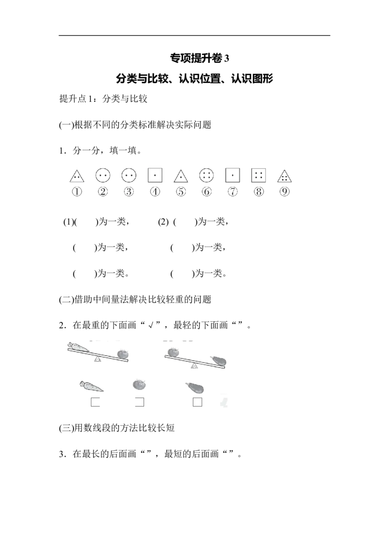 专项提升卷(3)_一年级上下册资料_小学一年级学习资料-25年更新版_1-03、小学一年级数学上册_青岛63制_07、专项练习