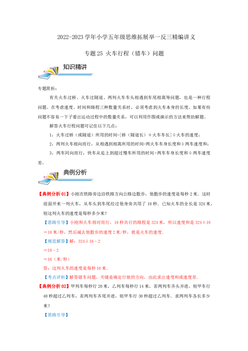 专题25火车行程（错车）问题（解析）_小学数学思维训练电子版举一反三奥数逻辑拓展专项图解强化_五年级