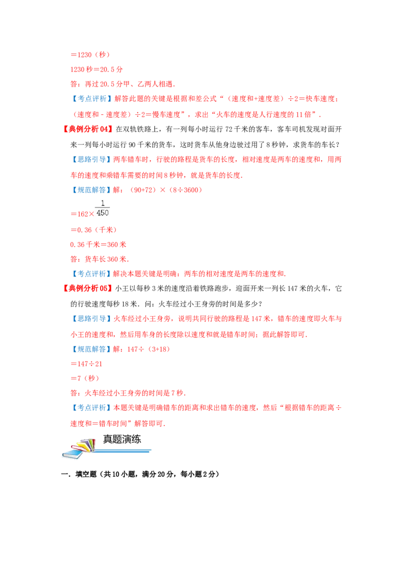 专题25火车行程（错车）问题（解析）_小学数学思维训练电子版举一反三奥数逻辑拓展专项图解强化_五年级