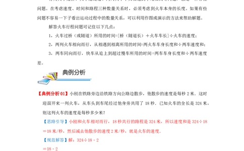 专题25火车行程（错车）问题（解析）_小学数学思维训练电子版举一反三奥数逻辑拓展专项图解强化_五年级