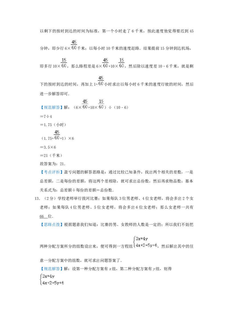 专题06盈亏问题（解析）_小学数学思维训练电子版举一反三奥数逻辑拓展专项图解强化_五年级_（培优提升讲义）2022-2023学年五年级数学思维拓展举一反三精编讲义（通用版）(28)份