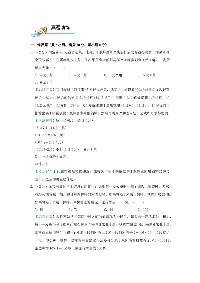 专题06盈亏问题（解析）_小学数学思维训练电子版举一反三奥数逻辑拓展专项图解强化_五年级_（培优提升讲义）2022-2023学年五年级数学思维拓展举一反三精编讲义（通用版）(28)份