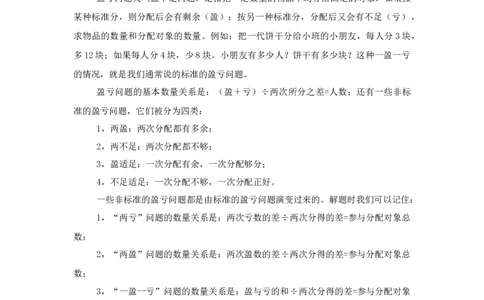 专题06盈亏问题（解析）_小学数学思维训练电子版举一反三奥数逻辑拓展专项图解强化_五年级_（培优提升讲义）2022-2023学年五年级数学思维拓展举一反三精编讲义（通用版）(28)份