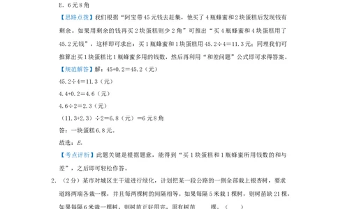 专题06盈亏问题（解析）_小学数学思维训练电子版举一反三奥数逻辑拓展专项图解强化_五年级_（培优提升讲义）2022-2023学年五年级数学思维拓展举一反三精编讲义（通用版）(28)份