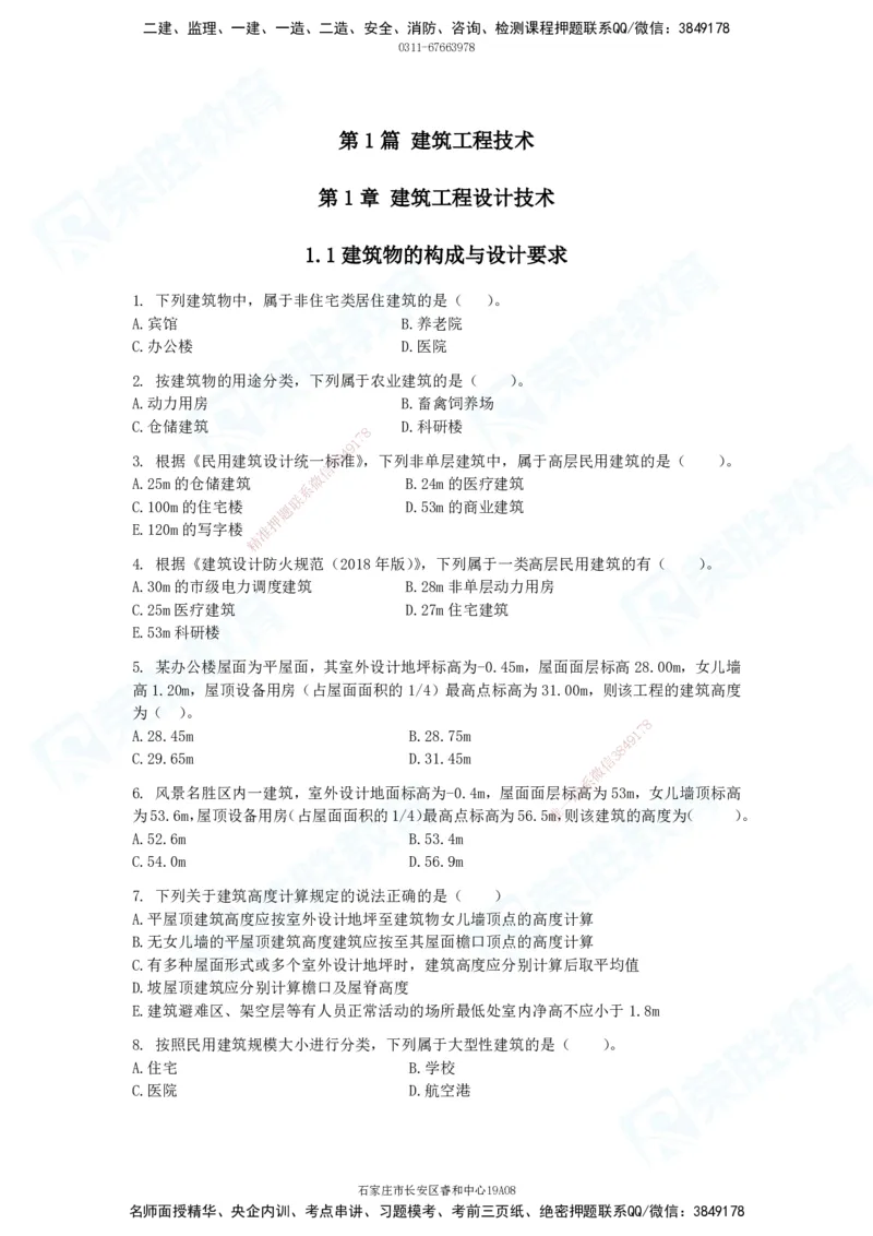 2025一建破题建筑篇电子版题目第01&mdash;100题_2026年一级建造师_2026年一建建筑_2025年一建建筑SVIP_03-习题精析✿实战特训✿模考通关_13-建筑《破题提升班》马跃双、李嘉欣RS_讲义_815