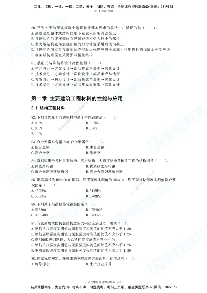 2025一建破题建筑篇电子版题目第01&mdash;100题_2026年一级建造师_2026年一建建筑_2025年一建建筑SVIP_03-习题精析✿实战特训✿模考通关_13-建筑《破题提升班》马跃双、李嘉欣RS_讲义_815