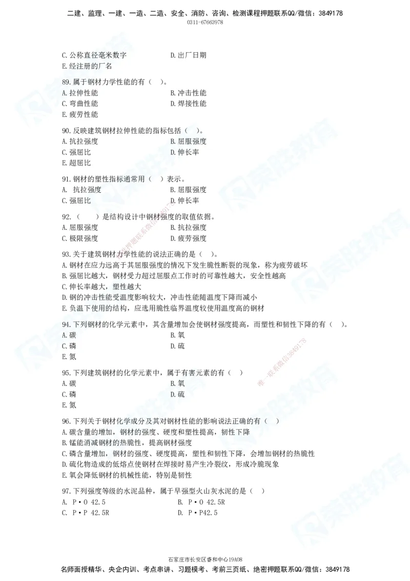 2025一建破题建筑篇电子版题目第01&mdash;100题_2026年一级建造师_2026年一建建筑_2025年一建建筑SVIP_03-习题精析✿实战特训✿模考通关_13-建筑《破题提升班》马跃双、李嘉欣RS_讲义_815