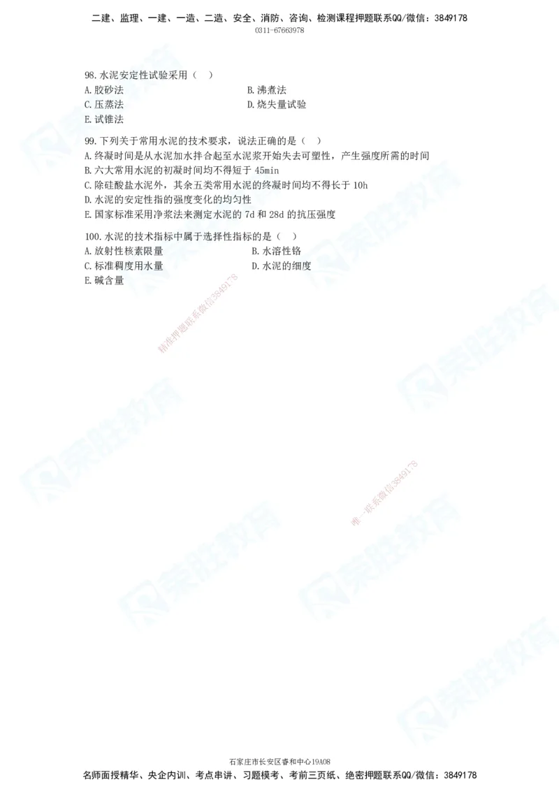 2025一建破题建筑篇电子版题目第01&mdash;100题_2026年一级建造师_2026年一建建筑_2025年一建建筑SVIP_03-习题精析✿实战特训✿模考通关_13-建筑《破题提升班》马跃双、李嘉欣RS_讲义_815