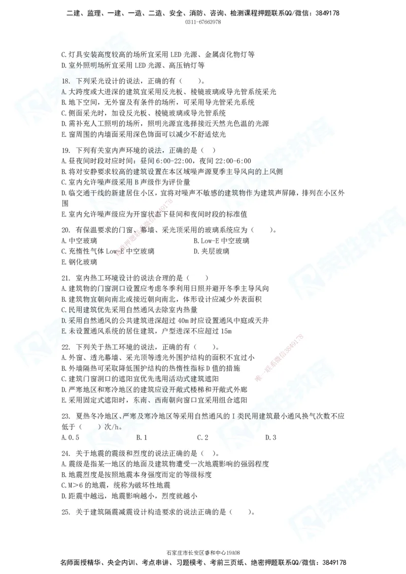 2025一建破题建筑篇电子版题目第01&mdash;100题_2026年一级建造师_2026年一建建筑_2025年一建建筑SVIP_03-习题精析✿实战特训✿模考通关_13-建筑《破题提升班》马跃双、李嘉欣RS_讲义_815