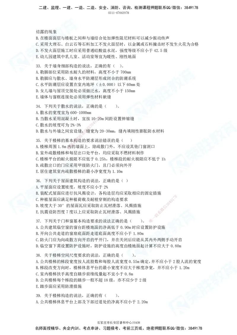 2025一建破题建筑篇电子版题目第01&mdash;100题_2026年一级建造师_2026年一建建筑_2025年一建建筑SVIP_03-习题精析✿实战特训✿模考通关_13-建筑《破题提升班》马跃双、李嘉欣RS_讲义_815