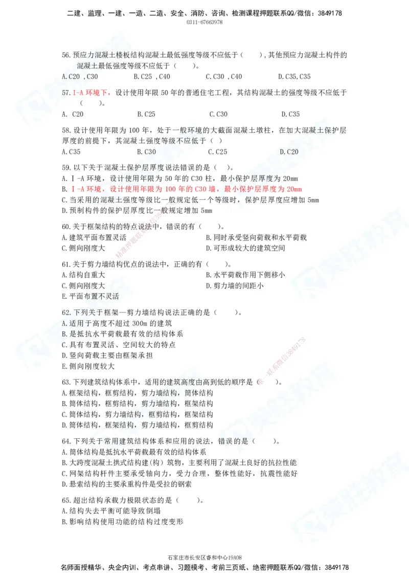 2025一建破题建筑篇电子版题目第01&mdash;100题_2026年一级建造师_2026年一建建筑_2025年一建建筑SVIP_03-习题精析✿实战特训✿模考通关_13-建筑《破题提升班》马跃双、李嘉欣RS_讲义_815
