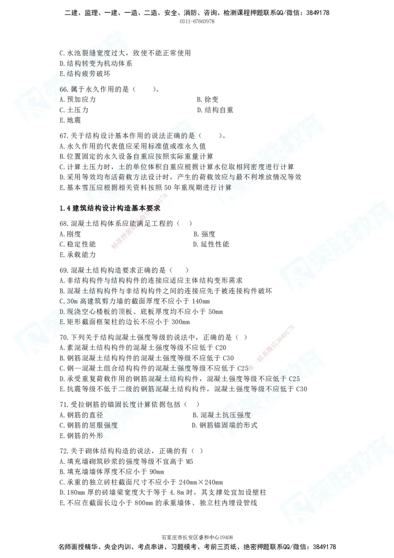 2025一建破题建筑篇电子版题目第01&mdash;100题_2026年一级建造师_2026年一建建筑_2025年一建建筑SVIP_03-习题精析✿实战特训✿模考通关_13-建筑《破题提升班》马跃双、李嘉欣RS_讲义_815