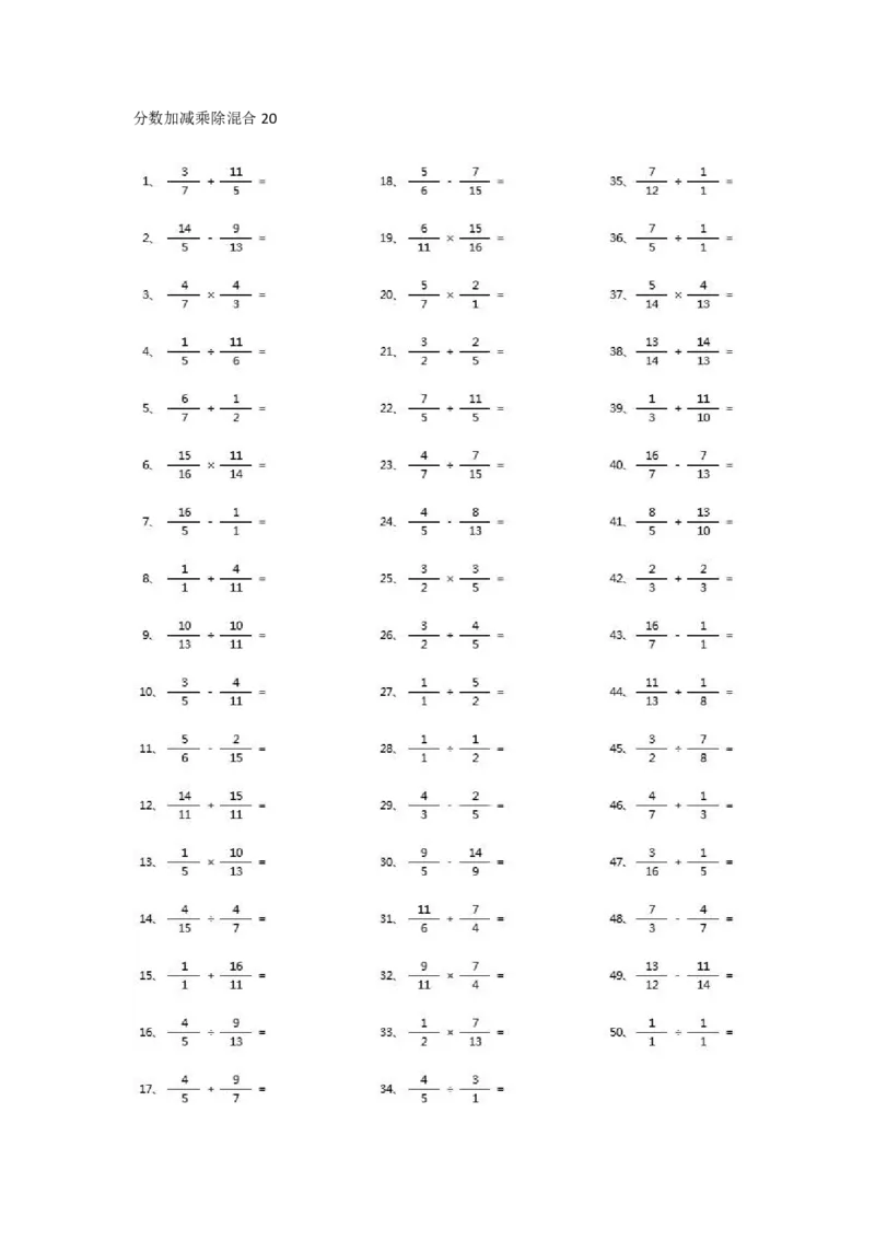 分数加减乘除混合第1-20篇（高级）_小学数学口算竖式脱式计算应用题一二三四五六年级上下册电_小学数学口算题库电子版（1-6）_小学数学口算五年级_口算题适合5年级