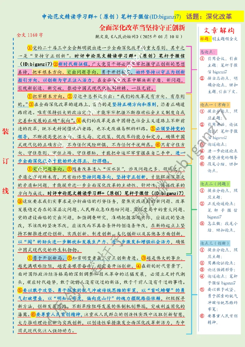 0111---标注绿-全面深化改革当坚持守正创新_2026考公资料_（57）申论材料_00、笔杆子晨读材料_2025笔杆子晨读_1月