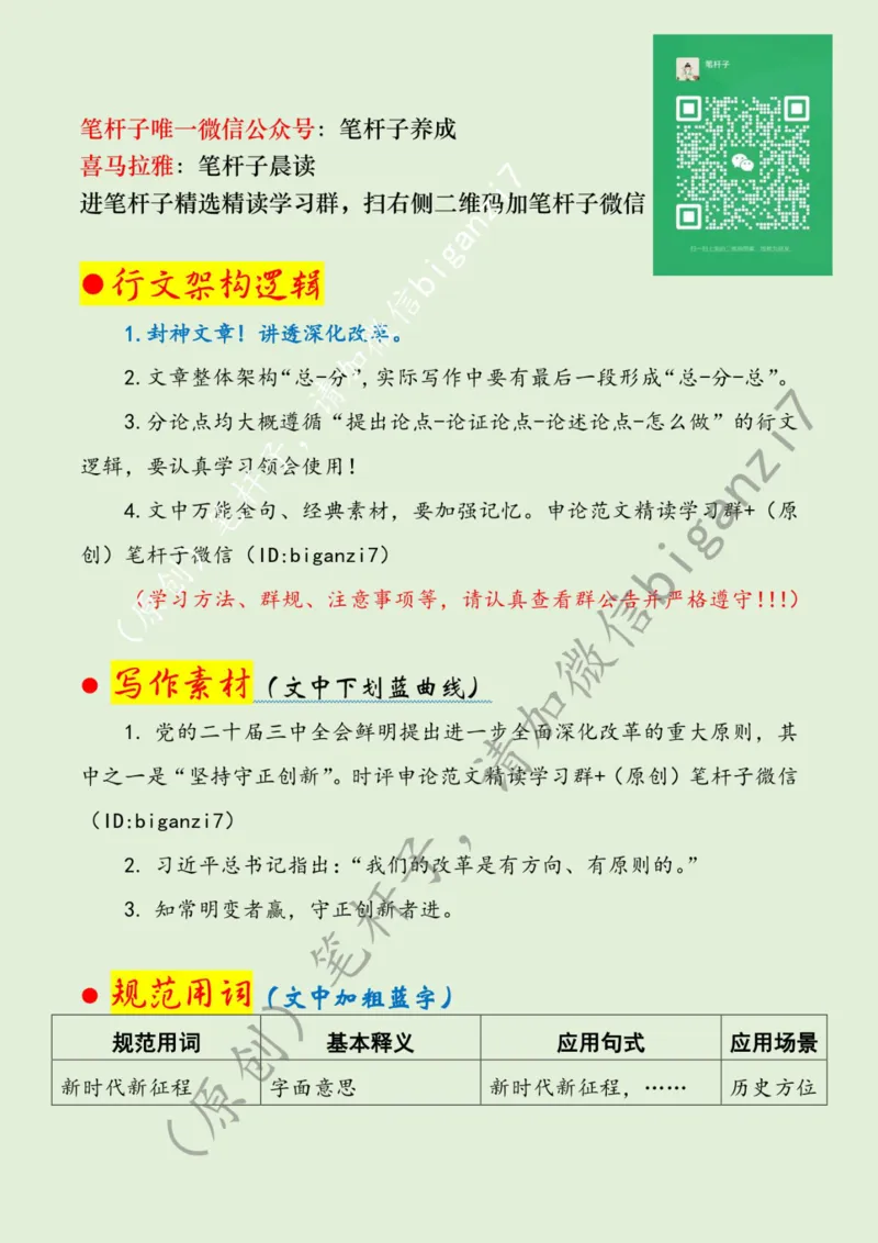 0111---标注绿-全面深化改革当坚持守正创新_2026考公资料_（57）申论材料_00、笔杆子晨读材料_2025笔杆子晨读_1月