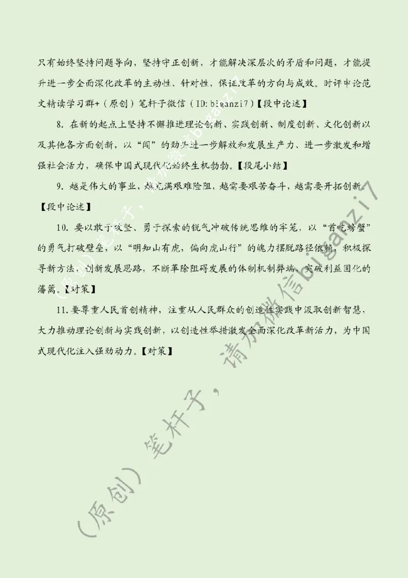 0111---标注绿-全面深化改革当坚持守正创新_2026考公资料_（57）申论材料_00、笔杆子晨读材料_2025笔杆子晨读_1月