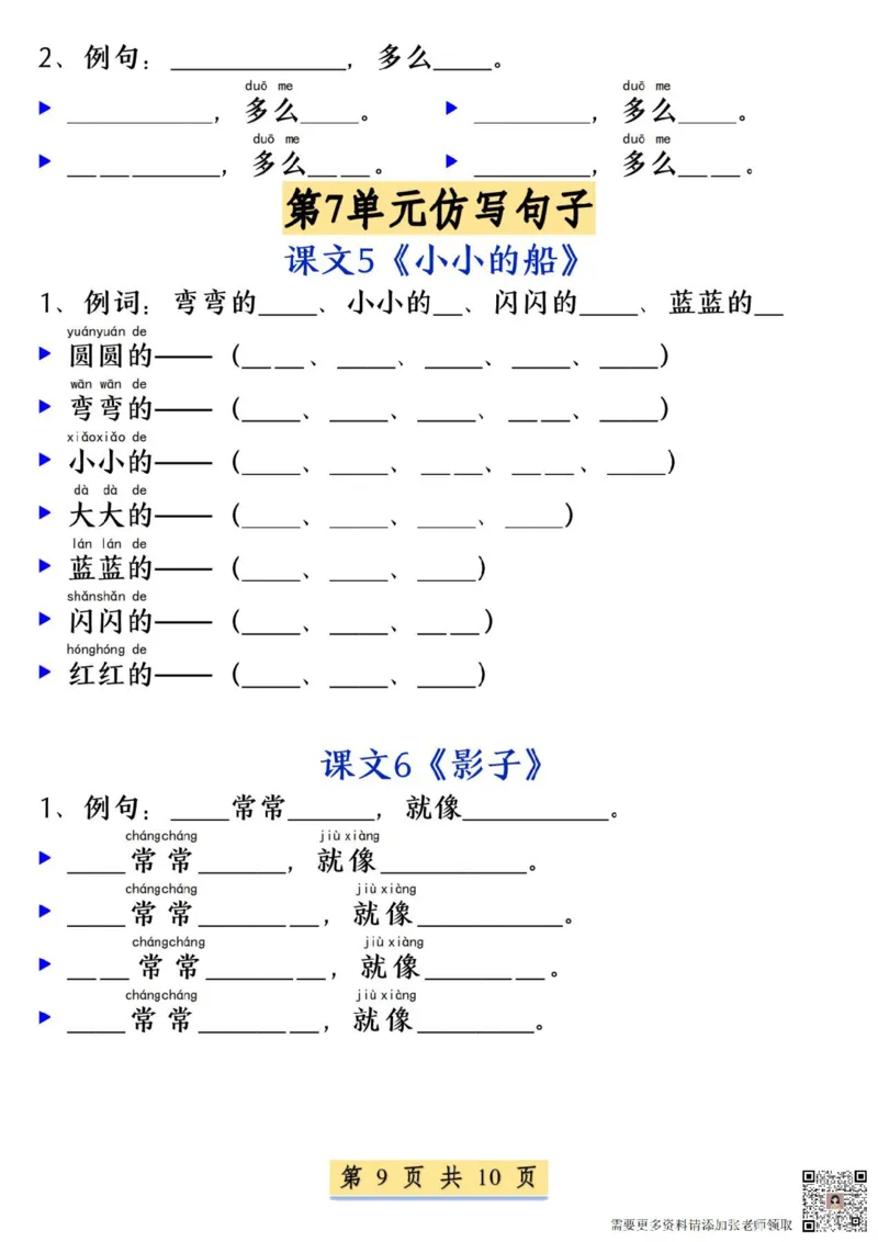 一年级语文上册必考必背仿写句子_一年级上下册资料_一年级上册小红书同款资料_一年级上册资料
