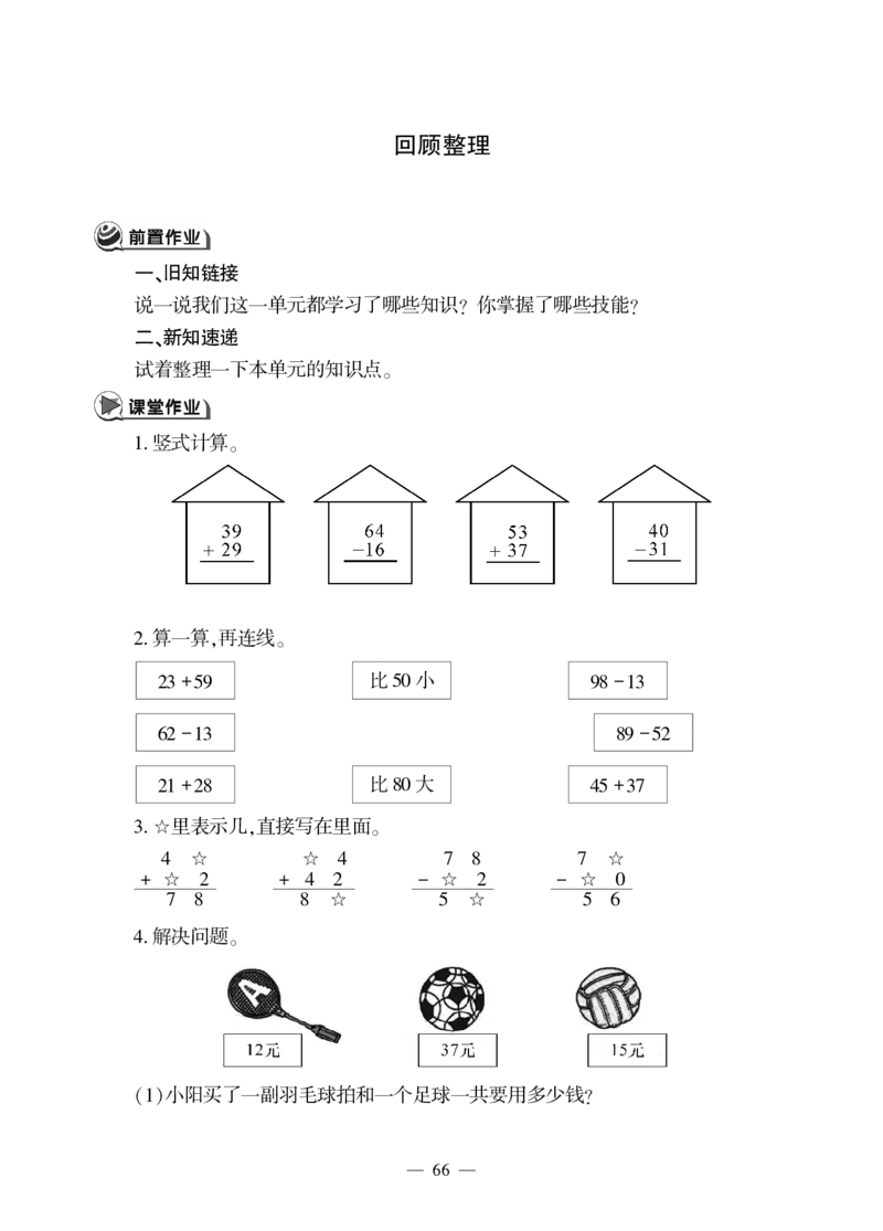 一下数学一课一练--七---100以内数的加减法(二)青岛版（无答案）_一年级上下册资料_一年级上语数英上下册学习资料_3-6-4、小学一年级数学下册_青岛版_2、同步练习_第2套