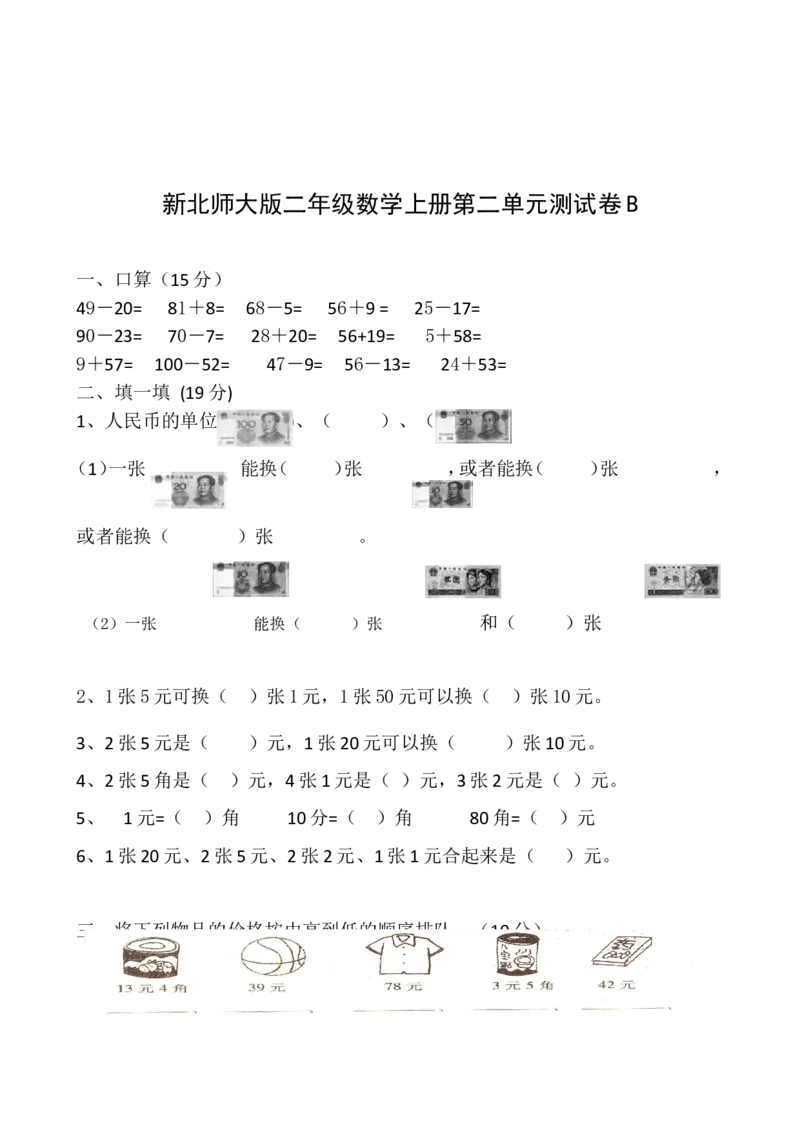 新北师大版小学二年级数学(上册)单元测试题[全套]_二年级上下册资料_二年级语数英上下册学习资料_3-7-3、小学二年级数学上册_北师大版_3、单元测试卷